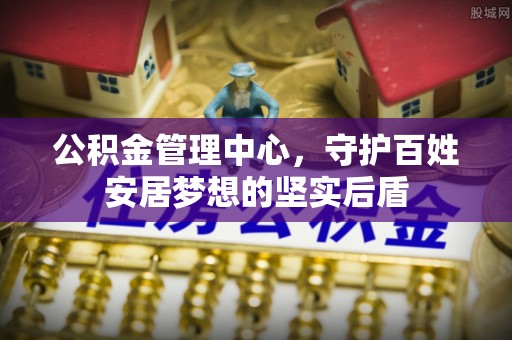 灵丘公积金管理中心，守护百姓安居梦想的坚实后盾