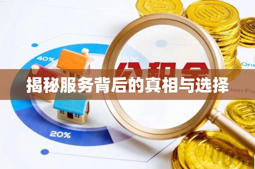 灵丘揭秘服务背后的真相与选择