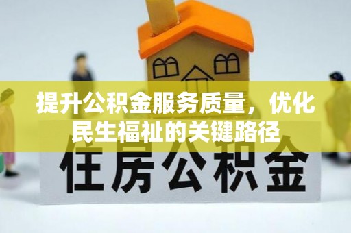 灵丘提升公积金服务质量，优化民生福祉的关键路径