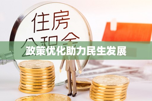 灵丘政策优化助力民生发展