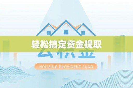 灵丘轻松搞定资金提取
