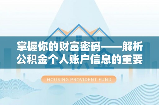 灵丘掌握你的财富密码——解析公积金个人账户信息的重要性