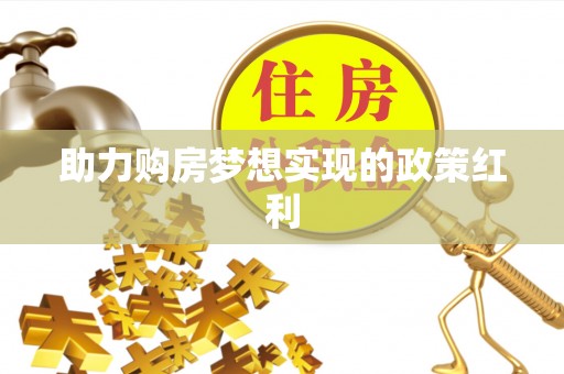 灵丘助力购房梦想实现的政策红利