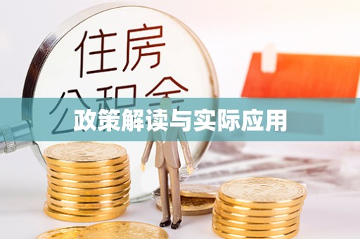 灵丘政策解读与实际应用