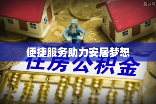 灵丘便捷服务助力安居梦想
