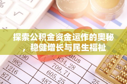 灵丘探索公积金资金运作的奥秘，稳健增长与民生福祉