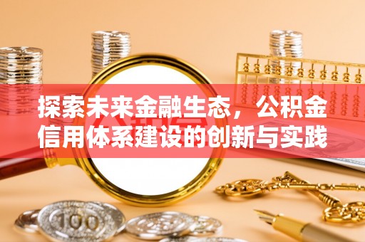 灵丘探索未来金融生态，公积金信用体系建设的创新与实践