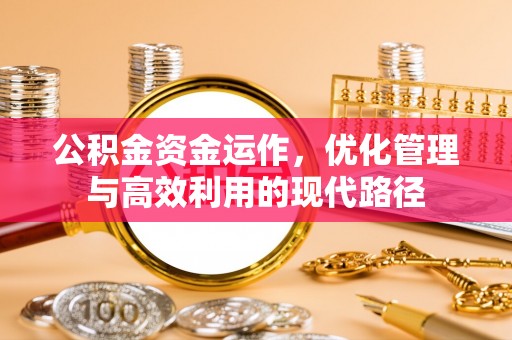 灵丘公积金资金运作，优化管理与高效利用的现代路径