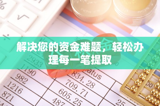 灵丘解决您的资金难题，轻松办理每一笔提取