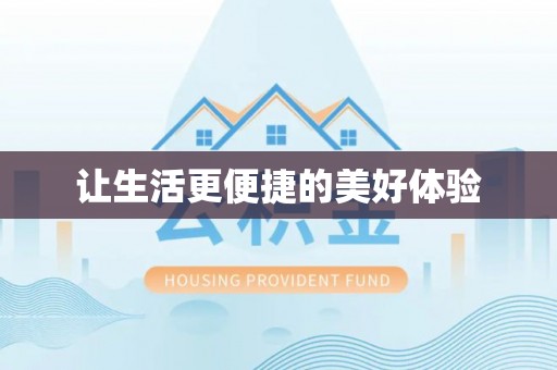 灵丘让生活更便捷的美好体验