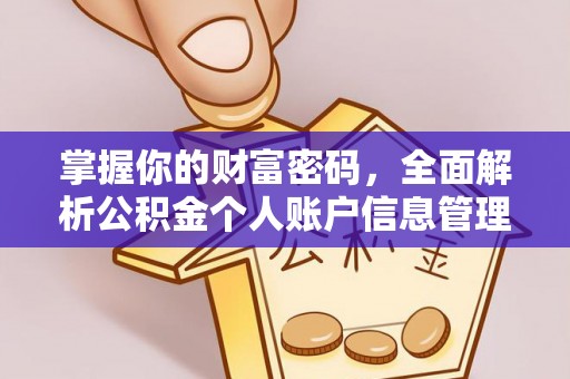 灵丘掌握你的财富密码，全面解析公积金个人账户信息管理与优化