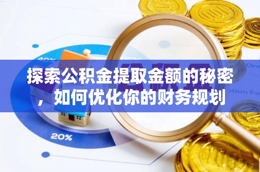 灵丘探索公积金提取金额的秘密，如何优化你的财务规划