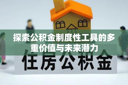 灵丘探索公积金制度性工具的多重价值与未来潜力