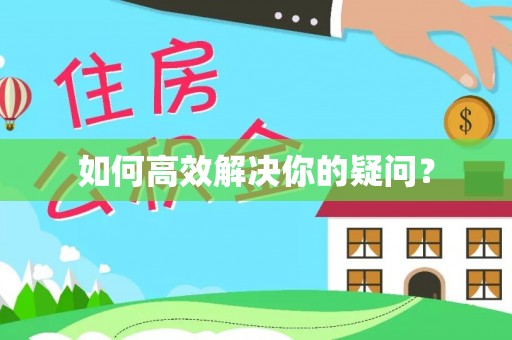 灵丘如何高效解决你的疑问？