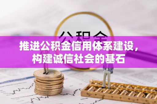 灵丘推进公积金信用体系建设，构建诚信社会的基石