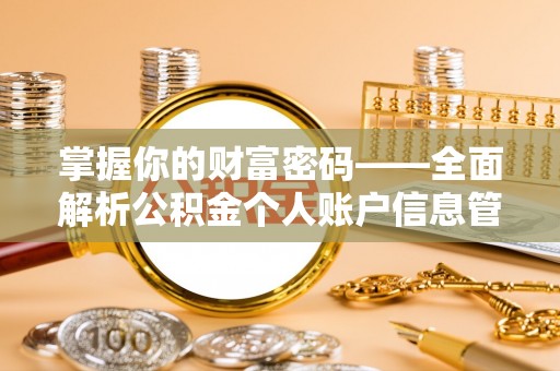 灵丘掌握你的财富密码——全面解析公积金个人账户信息管理与优化