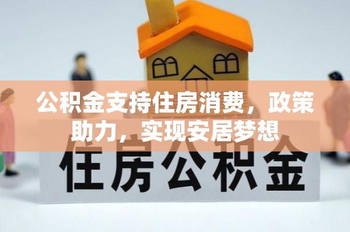 灵丘公积金支持住房消费，政策助力，实现安居梦想