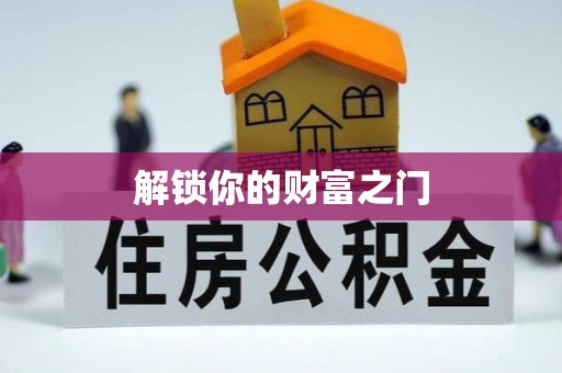 灵丘解锁你的财富之门