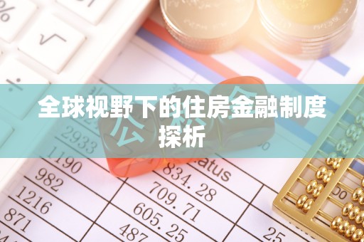 灵丘全球视野下的住房金融制度探析