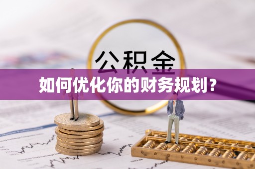 灵丘如何优化你的财务规划？