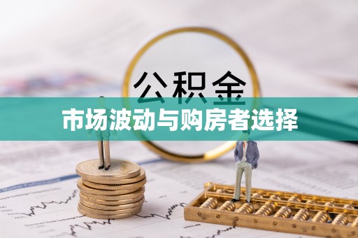 灵丘市场波动与购房者选择