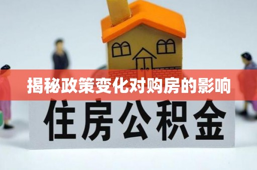 灵丘揭秘政策变化对购房的影响