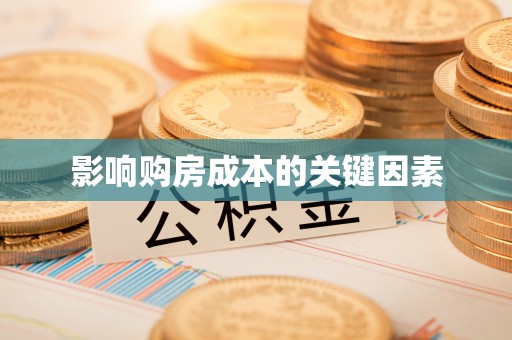 灵丘影响购房成本的关键因素