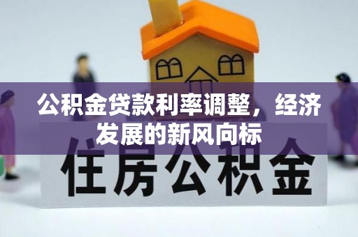 灵丘公积金贷款利率调整，经济发展的新风向标