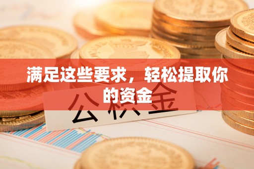 灵丘满足这些要求，轻松提取你的资金