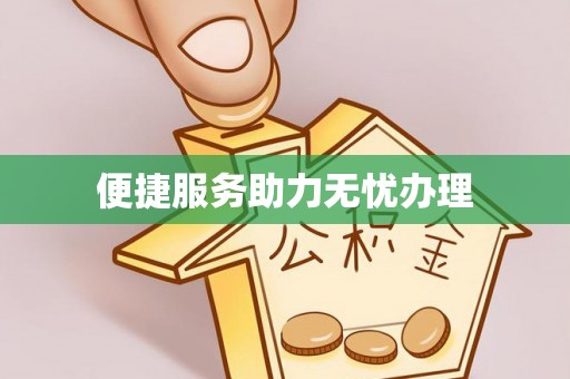 灵丘便捷服务助力无忧办理