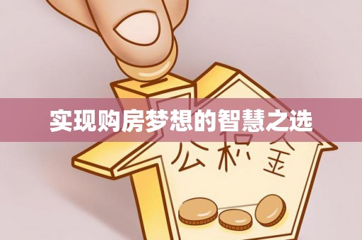 灵丘实现购房梦想的智慧之选