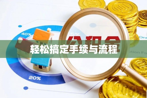 灵丘轻松搞定手续与流程