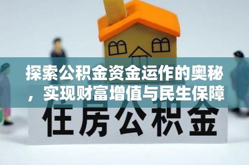 灵丘探索公积金资金运作的奥秘，实现财富增值与民生保障
