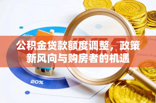 灵丘公积金贷款额度调整，政策新风向与购房者的机遇