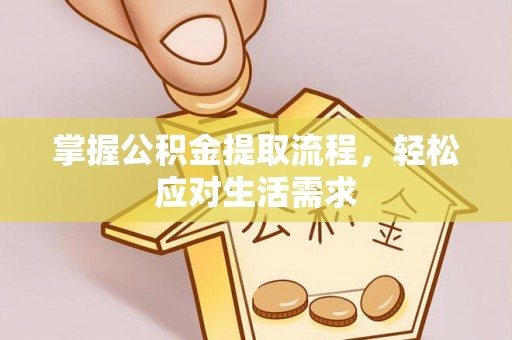 灵丘掌握公积金提取流程，轻松应对生活需求