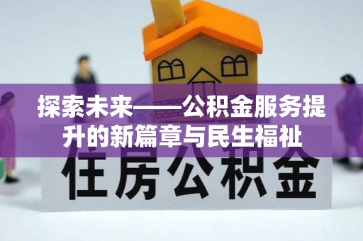 灵丘探索未来——公积金服务提升的新篇章与民生福祉