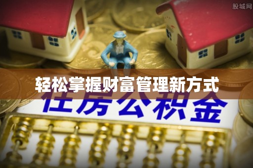 灵丘轻松掌握财富管理新方式