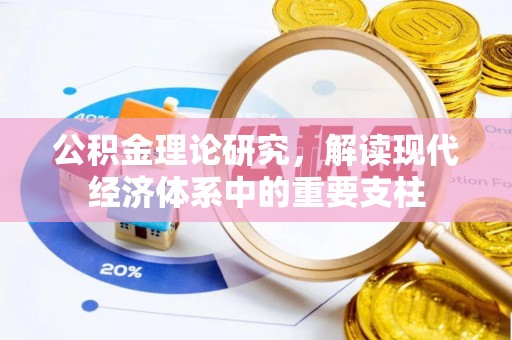 灵丘公积金理论研究，解读现代经济体系中的重要支柱