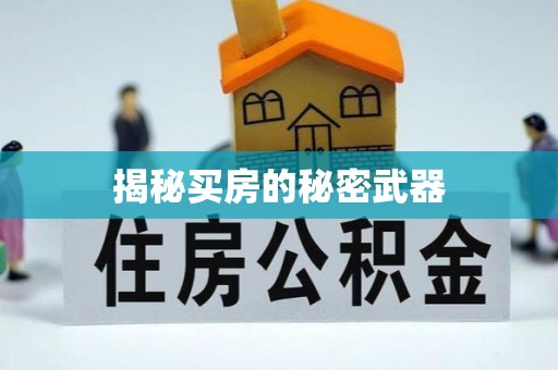 灵丘揭秘买房的秘密武器