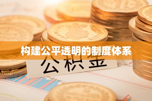 灵丘构建公平透明的制度体系