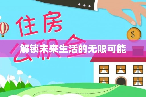 灵丘解锁未来生活的无限可能