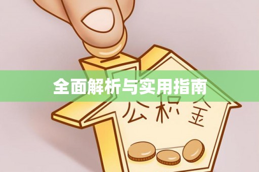 灵丘全面解析与实用指南