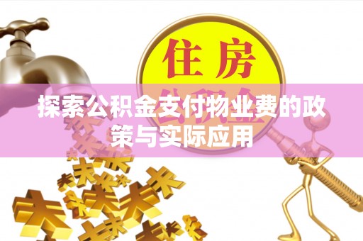灵丘探索公积金支付物业费的政策与实际应用