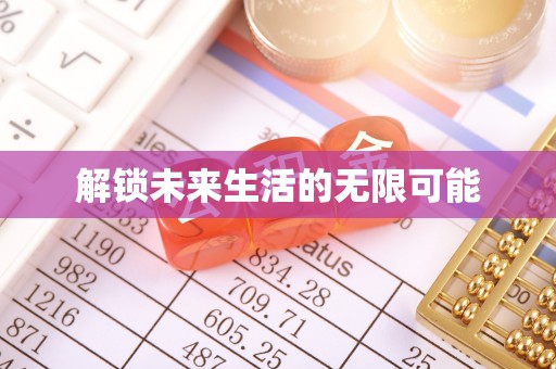 灵丘解锁未来生活的无限可能