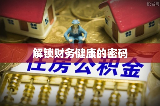 灵丘解锁财务健康的密码