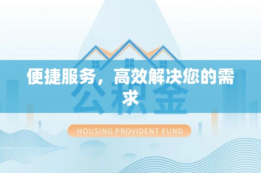 灵丘便捷服务，高效解决您的需求