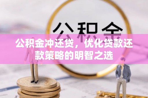 灵丘公积金冲还贷，优化贷款还款策略的明智之选