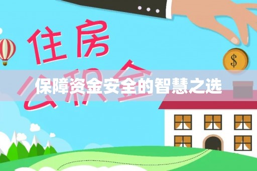 灵丘保障资金安全的智慧之选