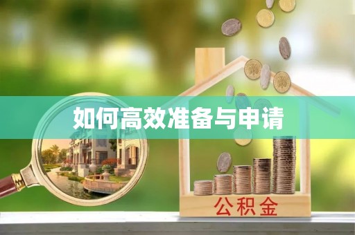 灵丘如何高效准备与申请