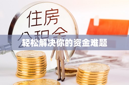 灵丘轻松解决你的资金难题